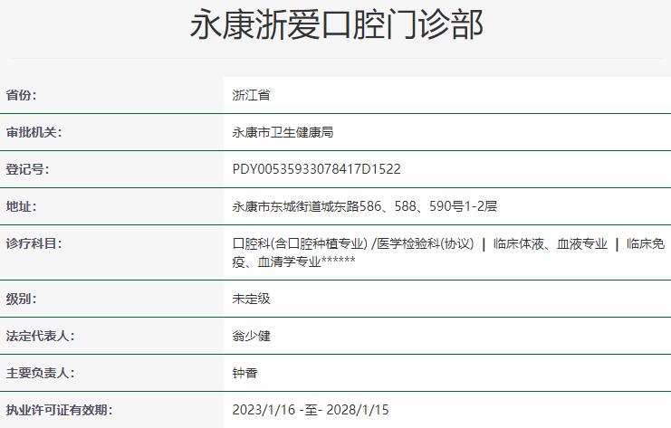 永康浙愛口腔門診部
