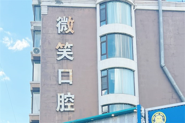 吉林市微笑口腔門診部