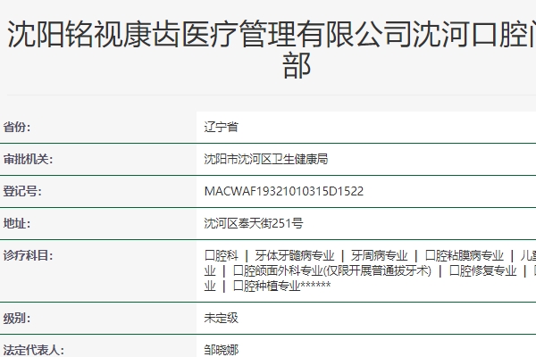 沈陽銘視康齒口腔門診部