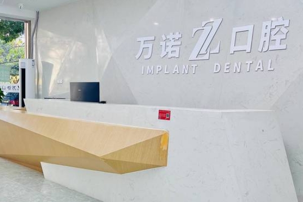 南京萬諾口腔門診部
