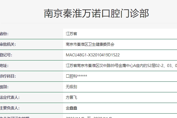 南京萬(wàn)諾口腔門(mén)診部