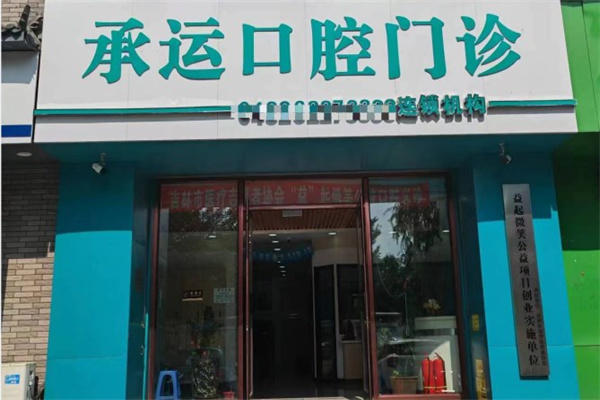 吉林承運口腔門診部