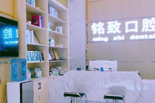 宜春樟樹銘致口腔門診部
