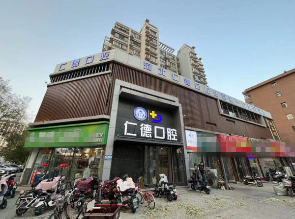河北仁德口腔醫(yī)院