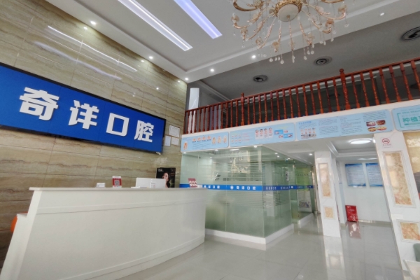 濂溪奇詳口腔診所