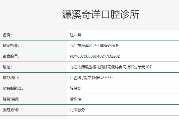 濂溪奇詳口腔診所