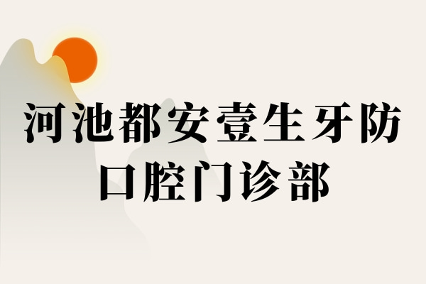 河池都安壹生牙防口腔門診部