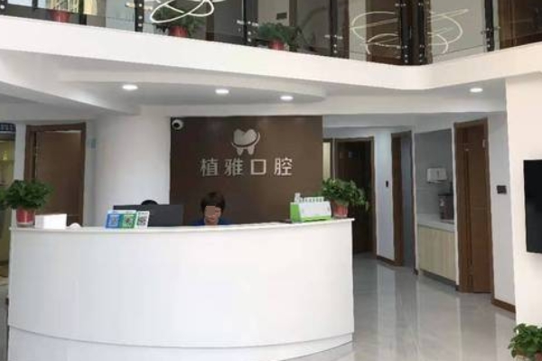 常州金壇植雅口腔門診部