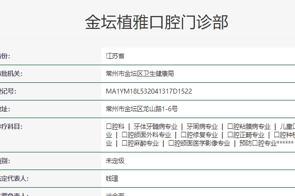 常州金壇植雅口腔門診部