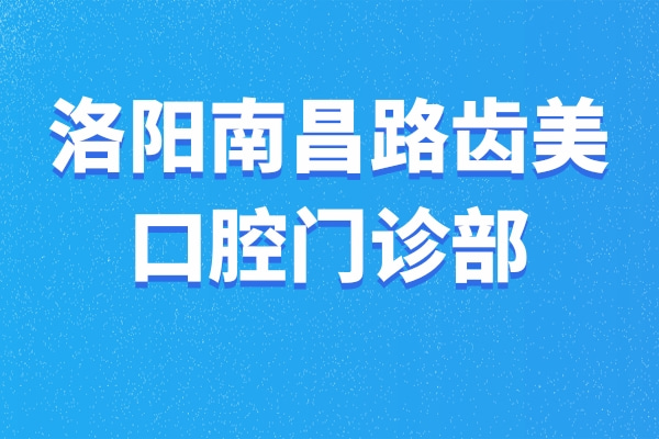 洛陽南昌路齒美口腔門診部
