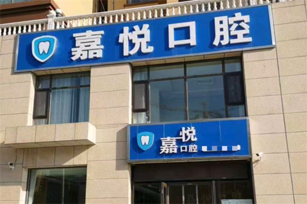 運城嘉悅口腔門診部