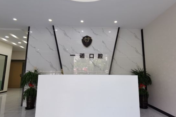 興化一諾口腔門診部