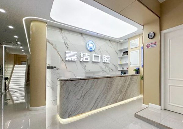 北京嘉潔口腔門診部