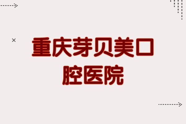 重慶芽貝美口腔醫(yī)院