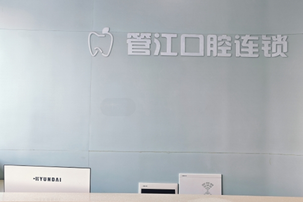 贛州管江口腔門診部