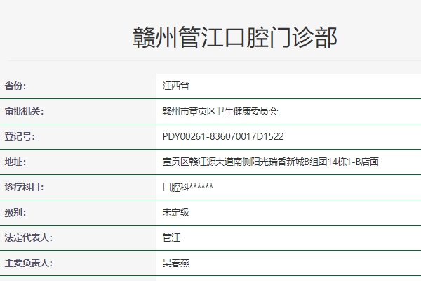 贛州管江口腔門診部