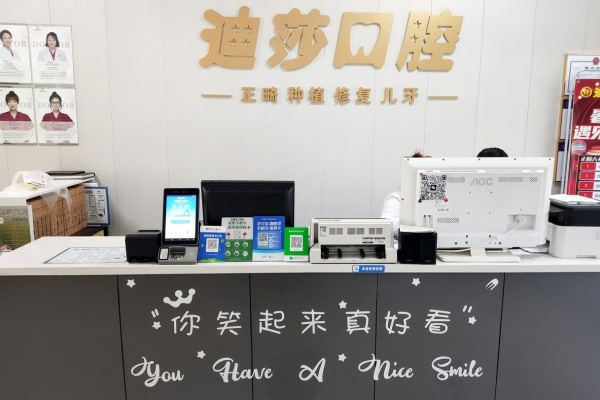 威海迪莎口腔診所