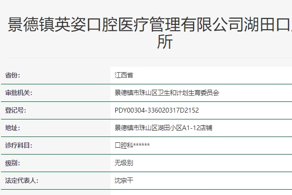 景德鎮(zhèn)英姿口腔診所連鎖