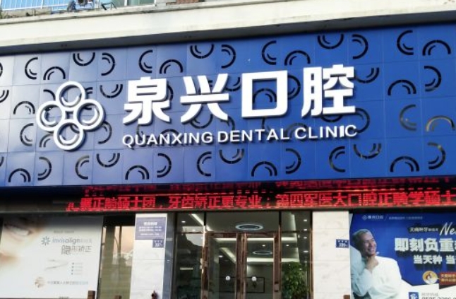 泉州泉興口腔門診部
