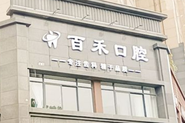 蚌埠百禾口腔門診部