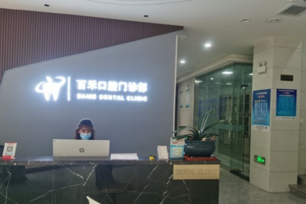 蚌埠百禾口腔門診部