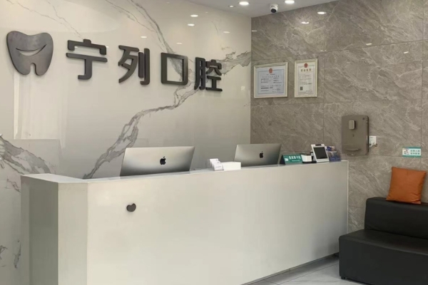 睢寧寧列口腔診所