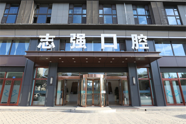 長(zhǎng)治潞州志強(qiáng)口腔門診部