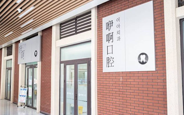 天津津南咿啊口腔診所