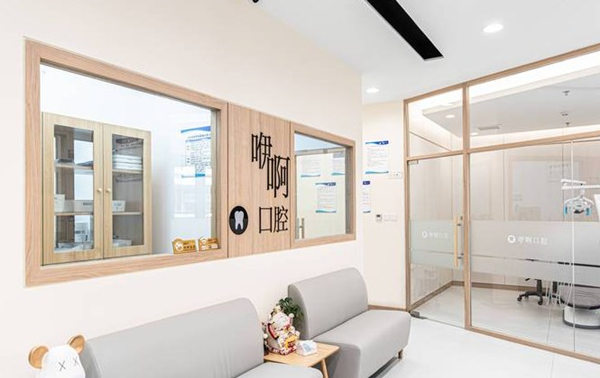 天津津南咿啊口腔診所