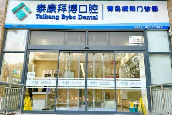 青島泰康拜博口腔城陽門診部