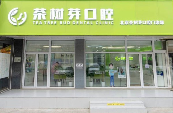 ?北京茶樹芽口腔門診部