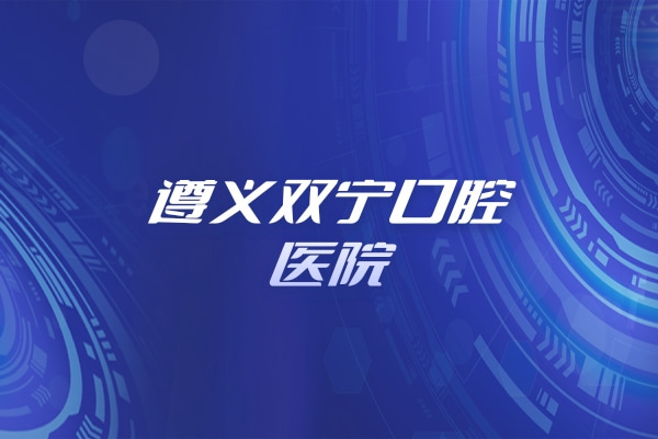 遵義雙寧口腔醫(yī)院