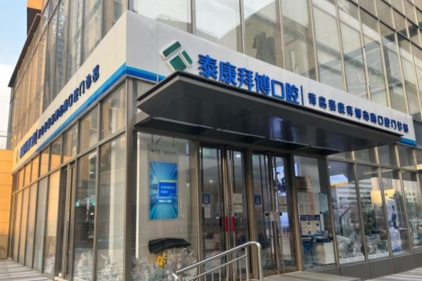 青島泰康拜博口腔市南門診部