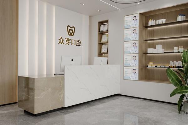 東莞南城眾芽口腔門診部