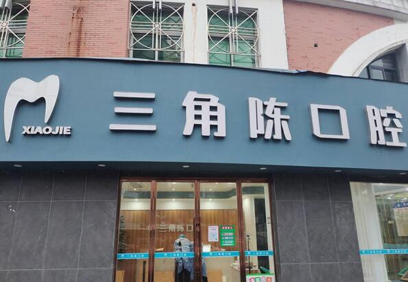 路橋區(qū)路北街道三角陳口腔診所