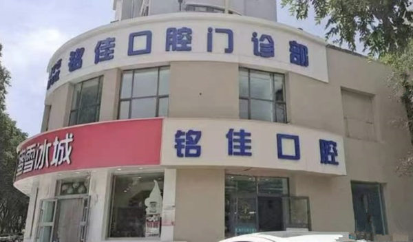 西寧銘佳口腔門診部