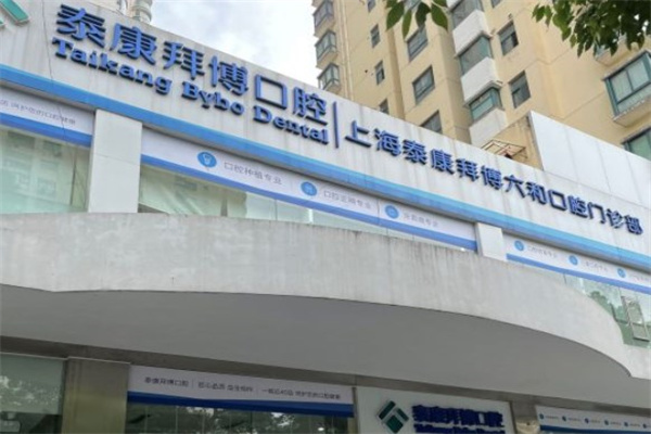 上海泰康拜博六和口腔門診部