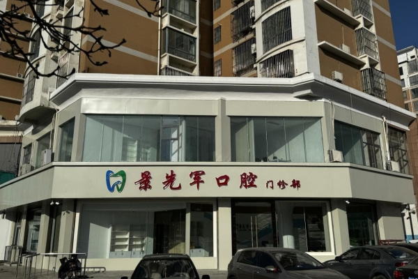 濟(jì)南市萊蕪經(jīng)濟(jì)開發(fā)區(qū)景先軍口腔診所