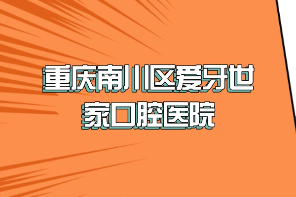 重慶南川區(qū)愛牙世家口腔醫(yī)院