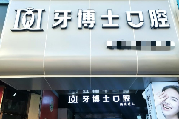 泰安市德諾牙博士口腔門診部