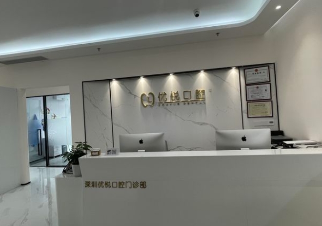 深圳優(yōu)悅口腔門診部