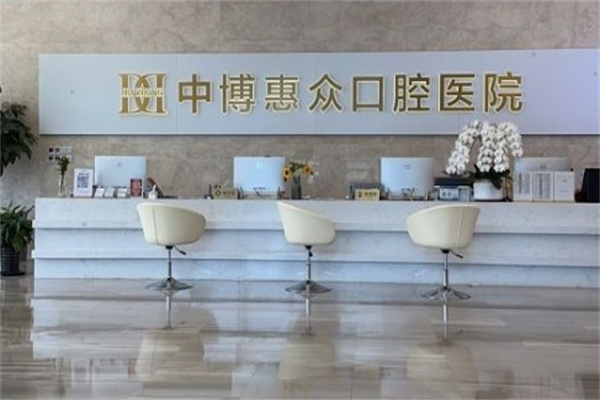上海中博惠眾口腔醫(yī)院