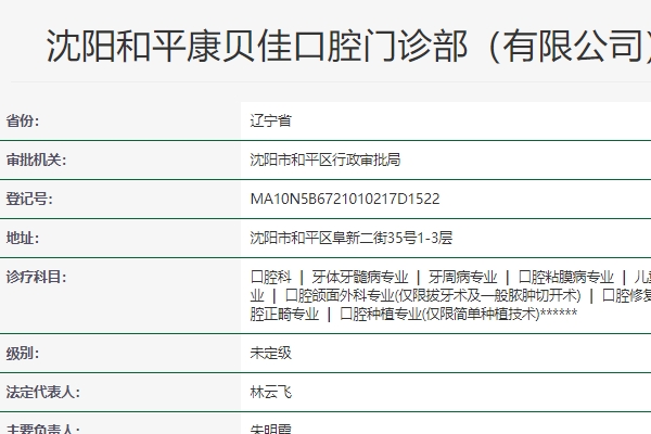 沈陽康貝佳口腔連鎖