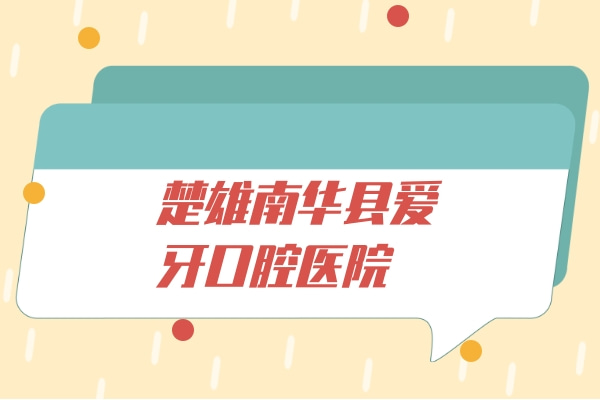 楚雄南華縣愛牙口腔醫(yī)院