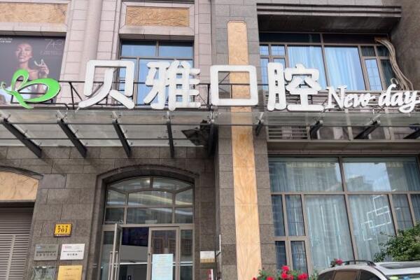 路橋貝雅口腔門診部