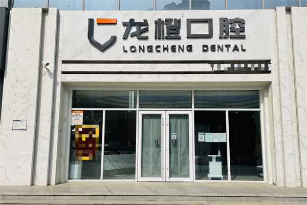 太原龍橙口腔門診