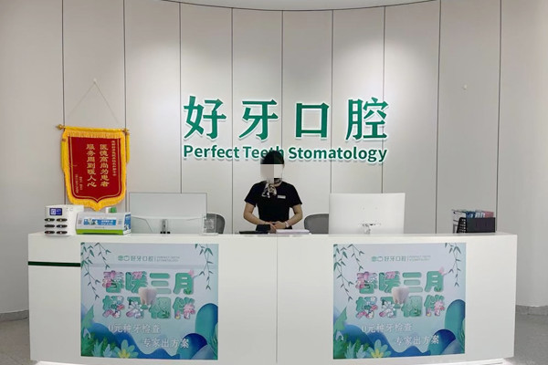 杭州好牙引領(lǐng)口腔門診部
