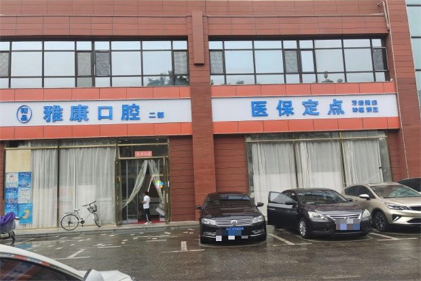 晉中雅康口腔門診部