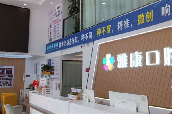 晉中雅康口腔門診部