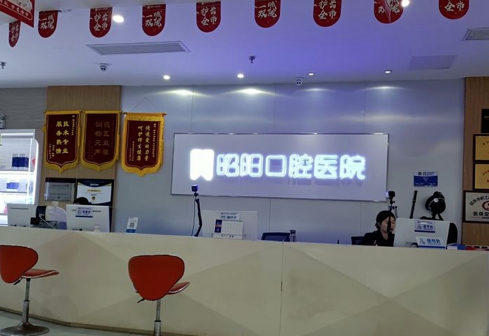 邵東昭陽(yáng)口腔醫(yī)院